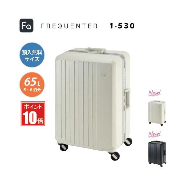 【ポイント10倍】スーツケース 手荷物預け入れ無料 FREQUENTER フリクエンター LIEVE リエーヴェ 4輪キャリーフレーム 60cm型 1-530 軽量 静粛性 機能性 TSA