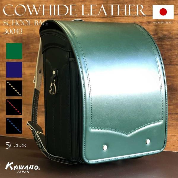 【予約受付中】日本製 牛革 本革  ランドセル  シボタイプ A4フラットファイル対応 フラットキューブ  6年保証 送料無料  男の子 カワノバッグオリジナル 30043