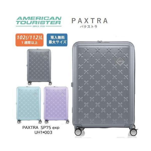 アメリカンツーリスター パクストラ PAXTRA スピナー75 102L スーツケース UH1*003 TSAロック  セキュリティージッパー 拡張手荷物預入最大無料