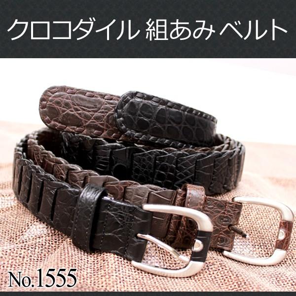 クロコダイル ベルト メンズ クロコベルト レザーベルト 1555 : 本革