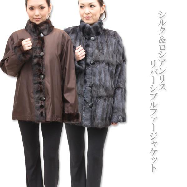 レディース毛皮ジャケット シルク＆ロシアンリスリバーシブルファー 
