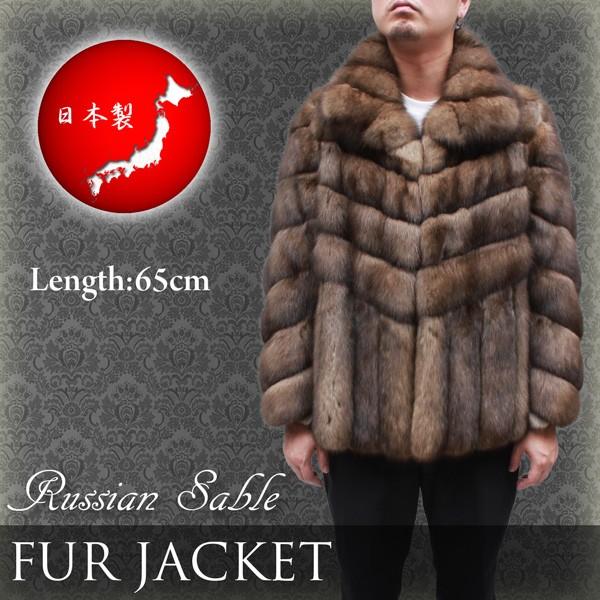 毛皮ジャケット 日本製 メンズ ファーコート ロシアンセーブル 65cm 