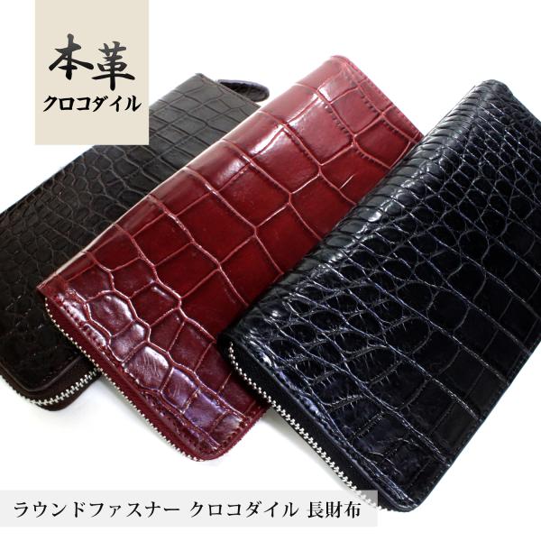 大容量 クロコダイル 長財布 ラウンドファスナー be21-485 : 本革