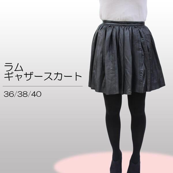 レザースカート フレアギャザー レディース ギャザースカート ラム革