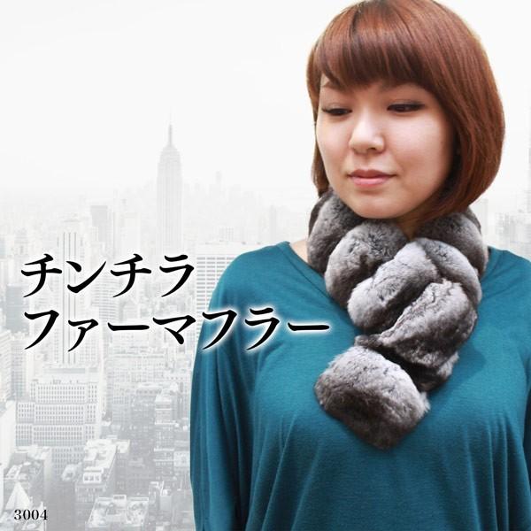 レディースマフラー 日本製 毛皮マフラー チンチラ バネ付き 3004L