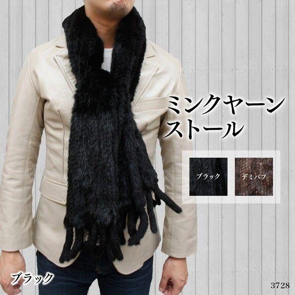 毛皮ストール ミンクヤーン フリンジ付 ファーストール 男女兼用 3728