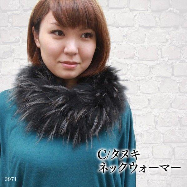 ファーマフラー レディース ラクーン ネックウォーマー 毛皮 3971L