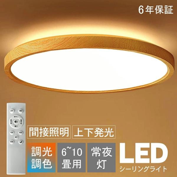 シーリングライト LED 調光調色 おしゃれ 北欧 6畳 8畳 10畳 間接照明 リビング照明 室内 インテリア リモコン付き 天井照明 led照明 子供部屋 和室 洋室 新生活