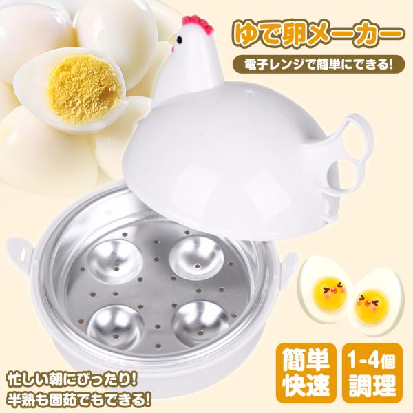 ゆで卵メーカー ゆで卵 レンジ ゆで卵器 ゆでたまご 電子レンジ ゆでたまご器 蒸し器 1個 最大4個 エッグクッカー エッグスチーマー 半熟 固茹で 固ゆで