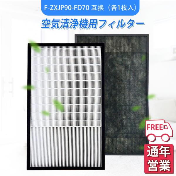 パナソニック F-ZXJP90 フィルター F-ZXFD70 脱臭フィルター 集じん