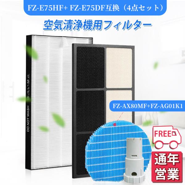 空気清浄機 シャープ FZ-E75HF 脱臭フィルター FZ-E75DF 集じんフィルター HEPA FZ-AX80MF FZ-AG01k1 加湿フィルター 非純正 互換品