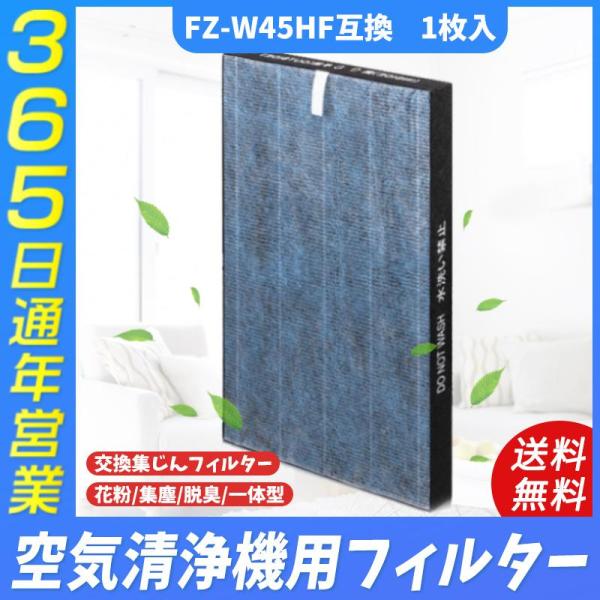空気清浄機 シャープ SHARP  FZ-W45HF 交換フィルター 集じんフィルター 制菌HEPAフィルター 1枚入り