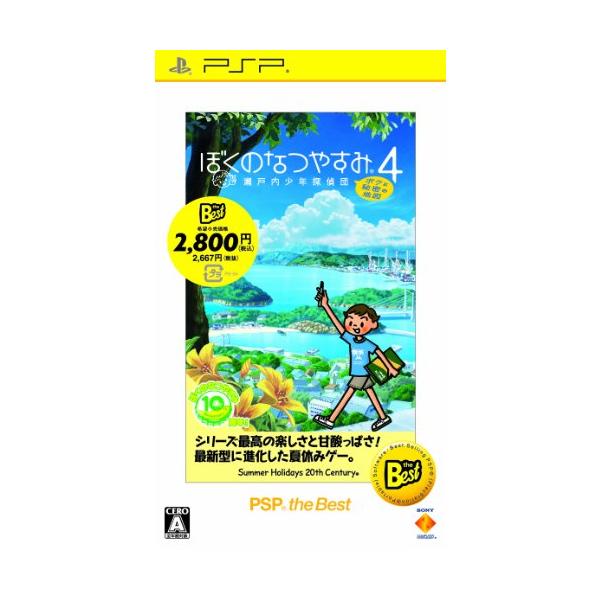 ぼくのなつやすみ4 瀬戸内少年探偵団 「ボクと秘密の地図」 PSP the Best