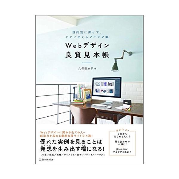 Webデザイン良質見本帳 目的別に探せて、すぐに使えるアイデア集