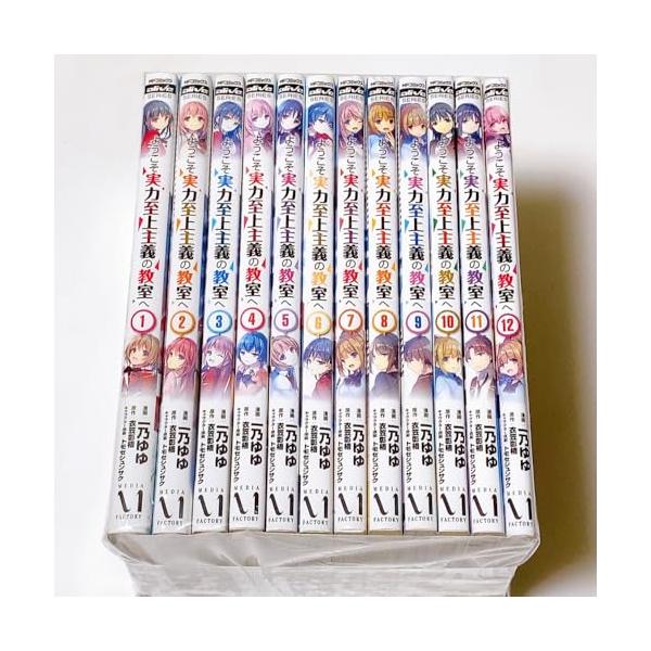 ようこそ実力至上主義の教室へ　コミック　1-12巻セット