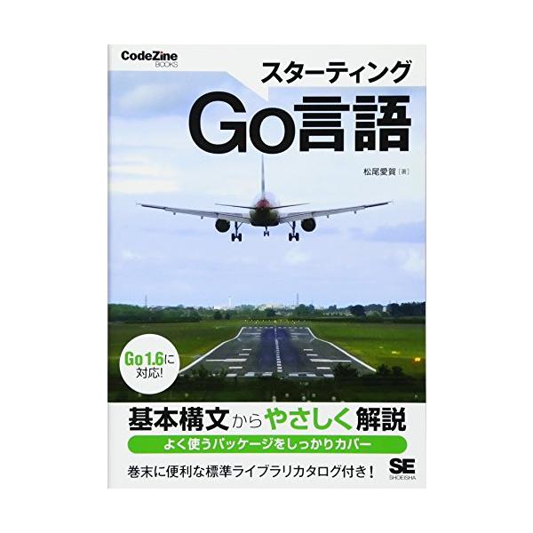 スターティングGo言語 (CodeZine BOOKS)