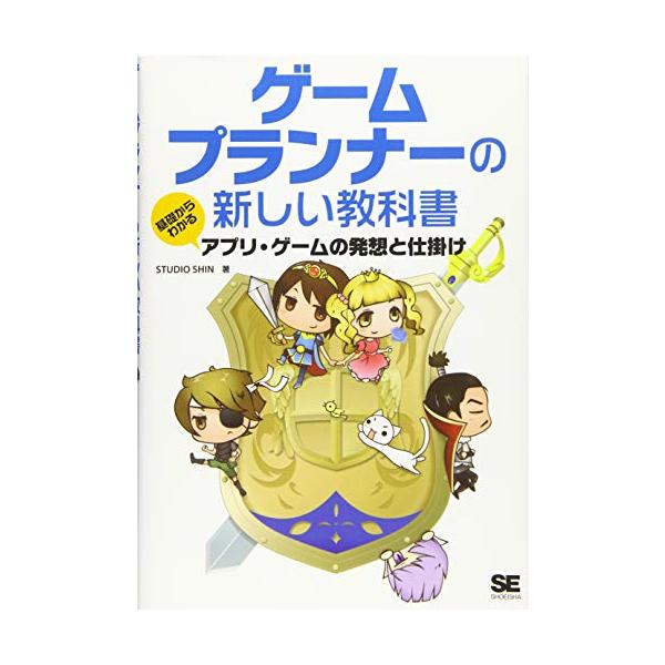 ゲームプランナーの新しい教科書 基礎からわかるアプリ・ゲームの発想と仕掛け