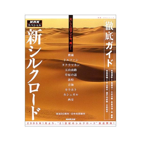 徹底ガイドNHKスペシャル新シルクロード (教養・文化シリーズ)