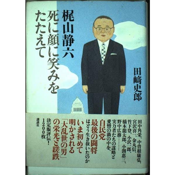 梶山静六死に顔に笑みをたたえて