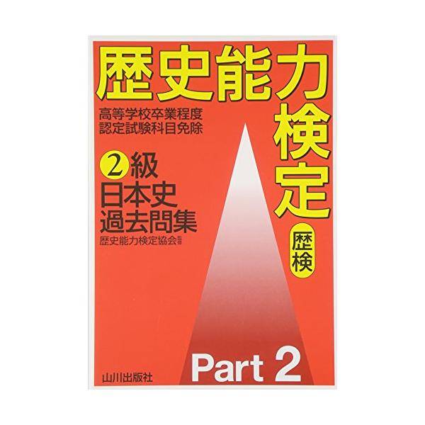 歴史能力検定2級日本史過去問集 Part2