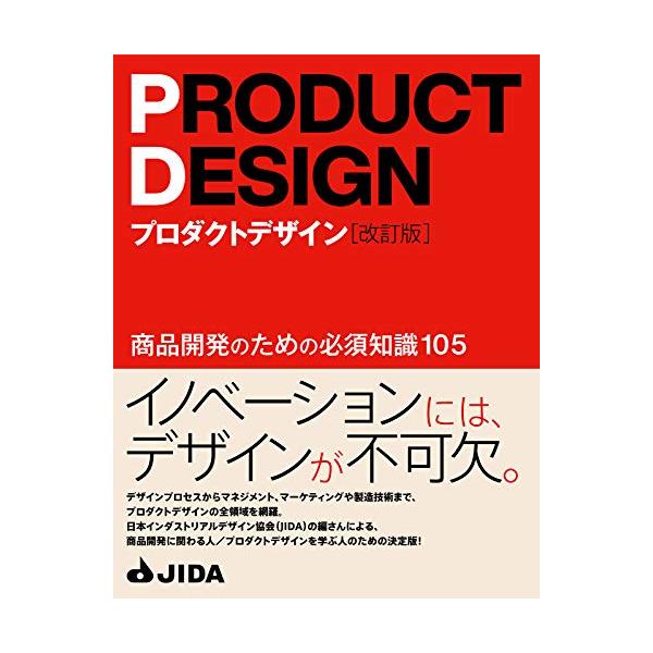 プロダクトデザイン[改訂版] 商品開発のための必須知識105