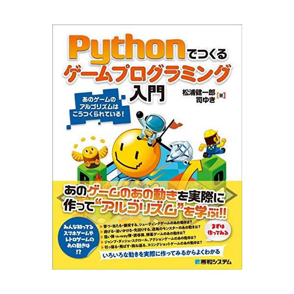 Pythonでつくる ゲームプログラミング入門