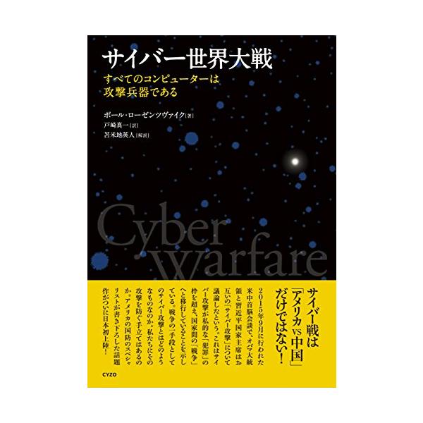 サイバー世界大戦~すべてのコンピューターは攻撃兵器である
