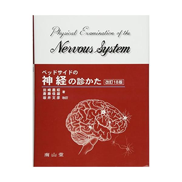 ベッドサイドの神経の診かた