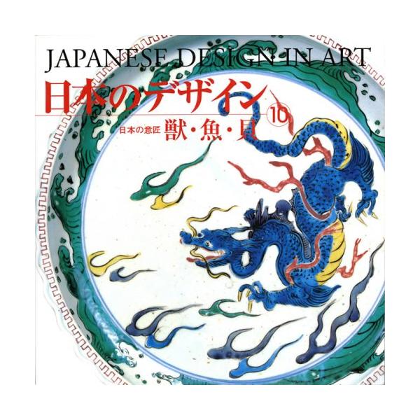 日本のデザイン (10) 獣・魚・貝 Japanese Design in Art (10) (日本の意匠)