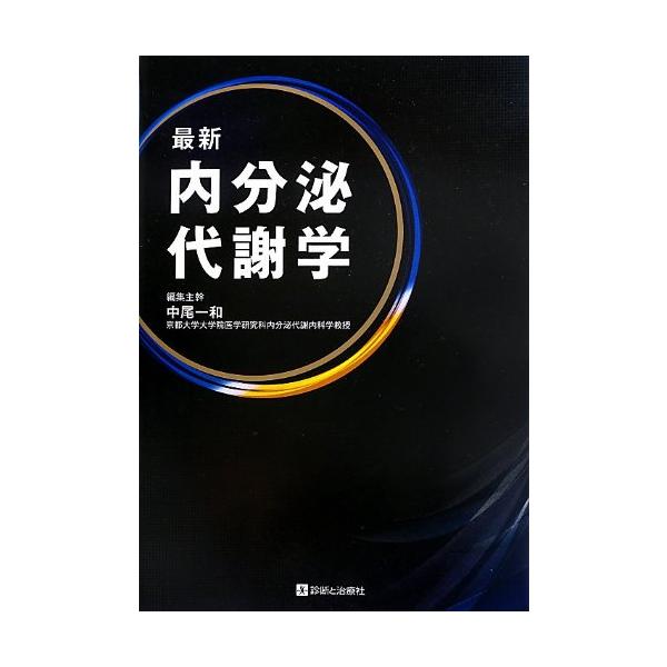 最新内分泌代謝学