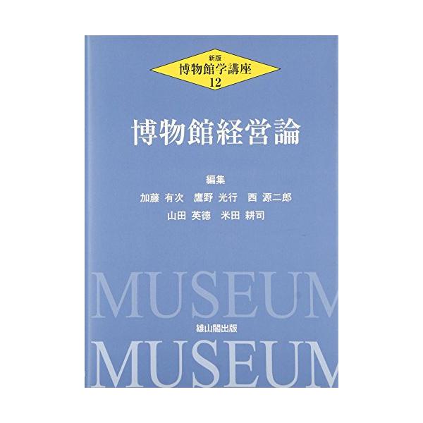 博物館学講座 (第12巻)