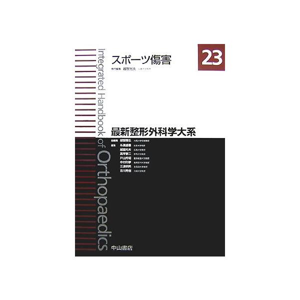 スポーツ傷害 (最新整形外科学大系)