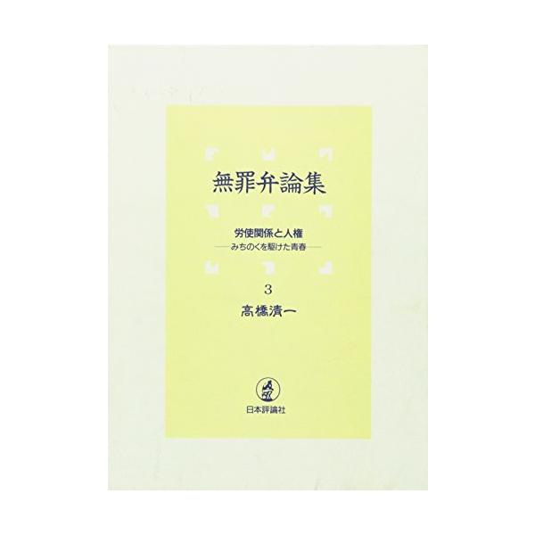 無罪弁論集 3