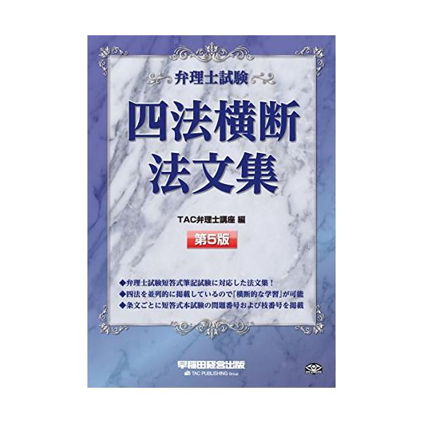 弁理士試験 四法横断法文集 第5版