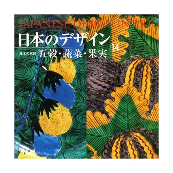 日本のデザイン (14) 五穀・蔬菜・果実 Japanese Design in Art (14) (日本の意匠)