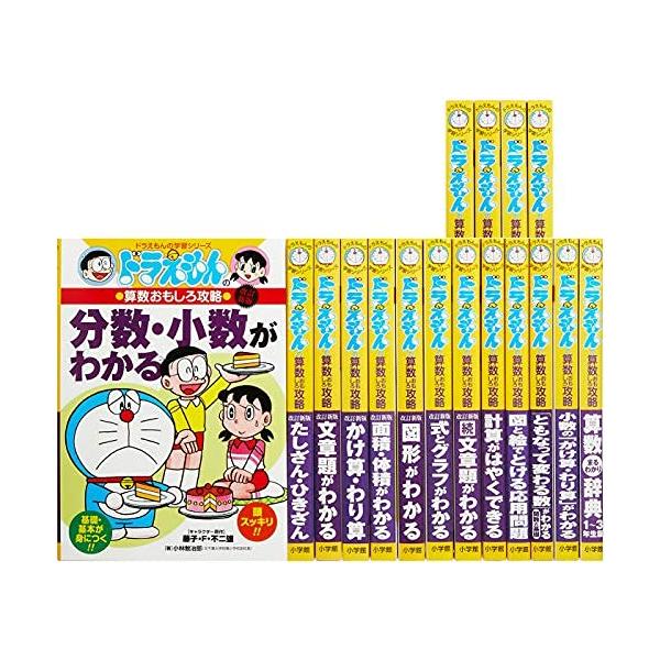 ドラえもん学習シリーズ算数おもしろ攻略(既17巻セット)