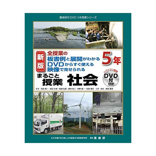 新版全授業の板書例と展開がわかるDVDからすぐ使える映像で見せられるまるごと授業社会5年 (喜楽研のDVDつき授業シリーズ)