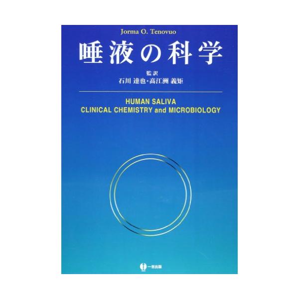 唾液の科学
