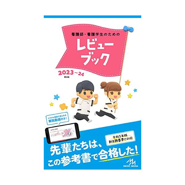 【新品未使用‼️】看護教科書 2023年購入‼️早い者勝ち‼️ 看護師・看護学生のためのレビューブック2023-24 : 河瀬商店 - 通販