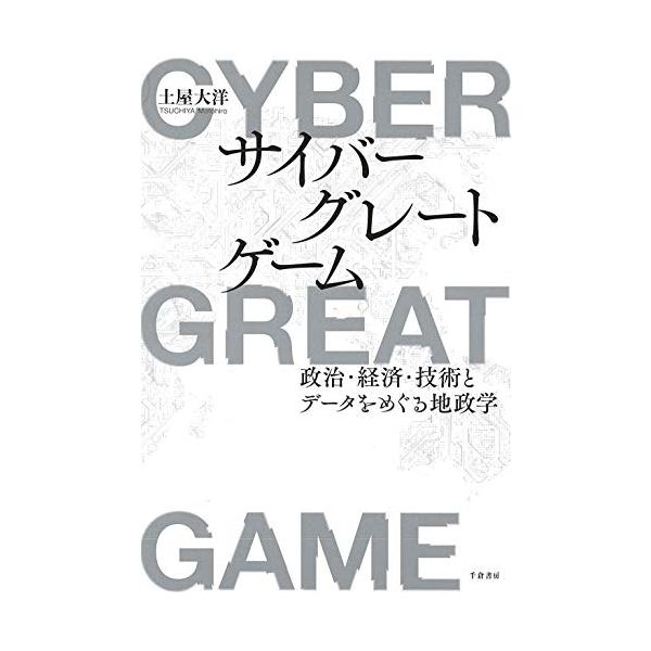 サイバーグレートゲーム:政治・経済・技術とデータをめぐる地政学