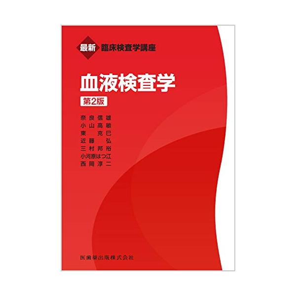最新臨床検査学講座 血液検査学 第2版