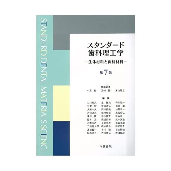 スタンダード歯科理工学: 生体材料と歯科材料 (第7版3刷)