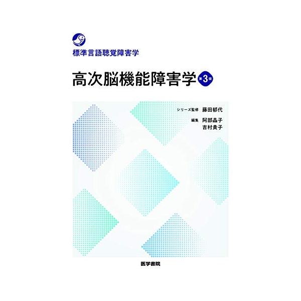 高次脳機能障害学 第3版 (標準言語聴覚障害学)