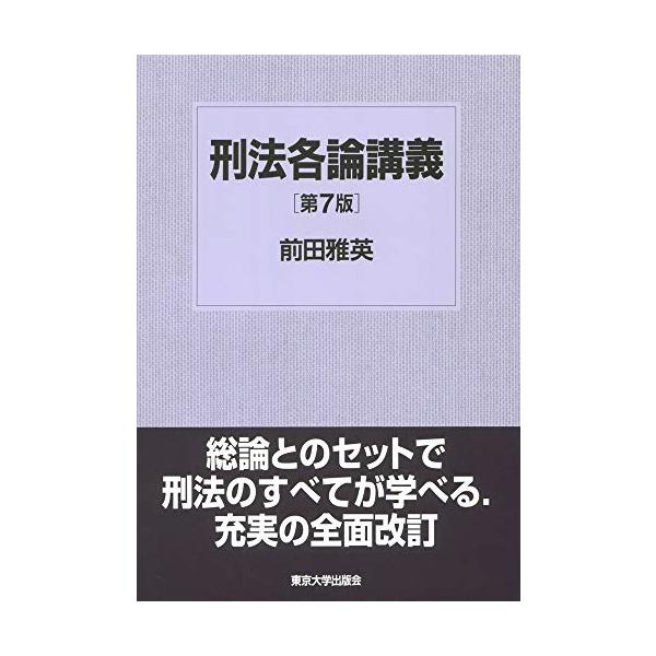 刑法各論講義 第7版
