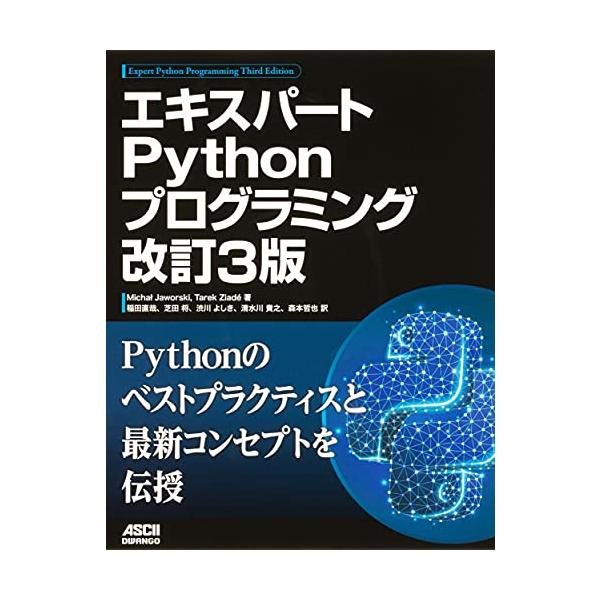 エキスパートPythonプログラミング 改訂3版