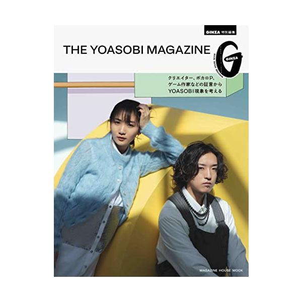 GINZA特別編集 THE YOASOBI MAGAZINE (マガジンハウスムック)