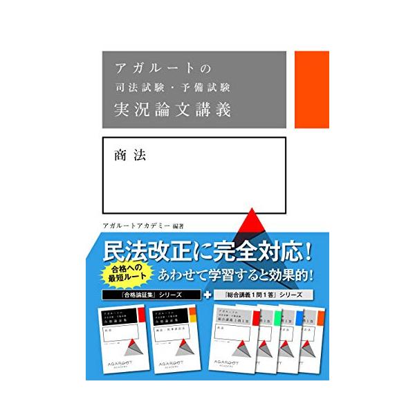 アガルートの司法試験・予備試験 実況論文講義 商法