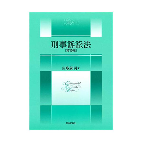 刑事訴訟法 第10版