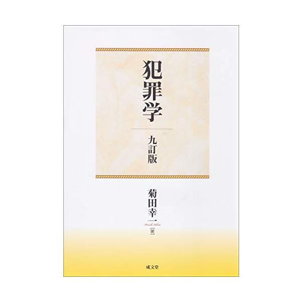 犯罪学 九訂版