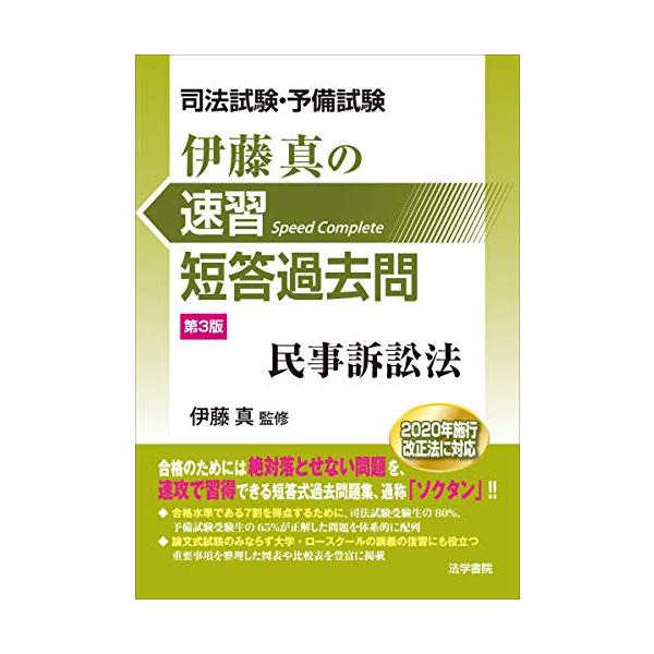 司法試験・予備試験伊藤真の速習短答過去問 民事訴訟法